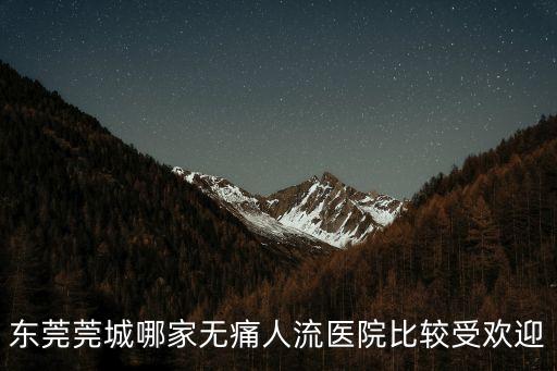 東莞莞城哪家無痛人流醫(yī)院比較受歡迎