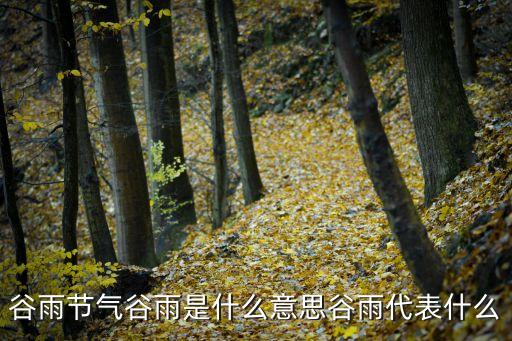 谷雨節氣谷雨是什么意思谷雨代表什么
