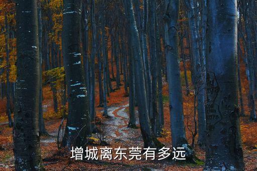 東莞麻涌到增城，麻涌到增城萬達廣場 怎么坐車 求大神告訴我