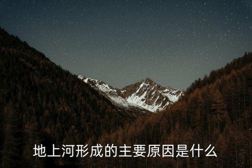 地上河形成的原因，地上河是怎么形成的