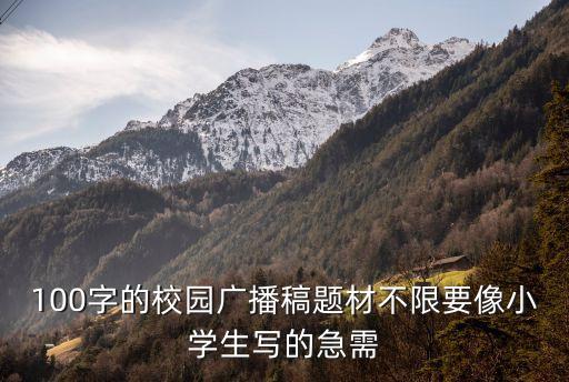 廣播稿100字左右，100字的校園廣播稿