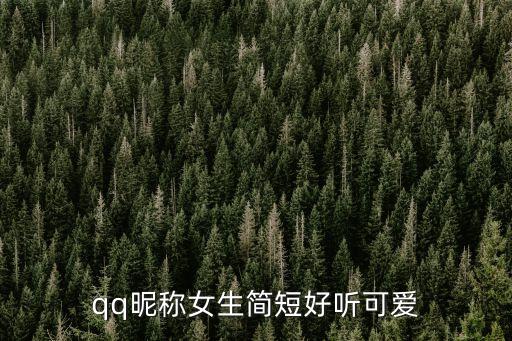 qq昵稱女生簡短好聽可愛