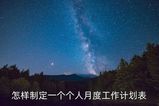怎樣制定一個個人月度工作計劃表