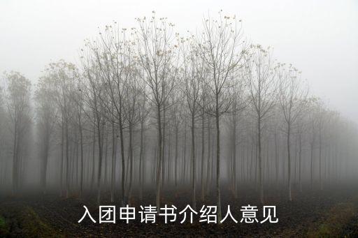 入團申請書介紹人意見