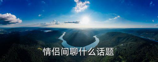 情侶間聊什么話題