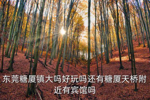 東莞塘廈天橋附近酒店，請問東莞塘廈天橋附近10月1這幾天有便宜的旅館嗎能住2天到3天的
