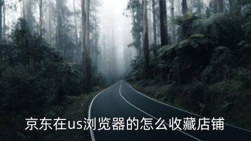 京東怎么收藏商品，收藏京東店鋪該怎么設(shè)置