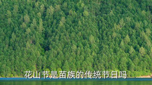 苗族花山節(jié)，花山節(jié)是苗族的傳統(tǒng)節(jié)日嗎