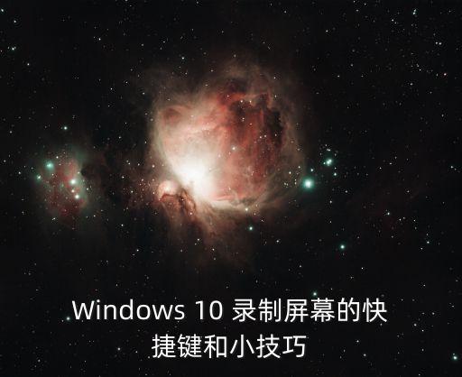 Windows 10 錄制屏幕的快捷鍵和小技巧