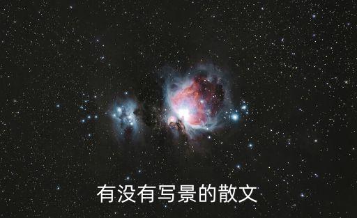 有沒有寫景的散文