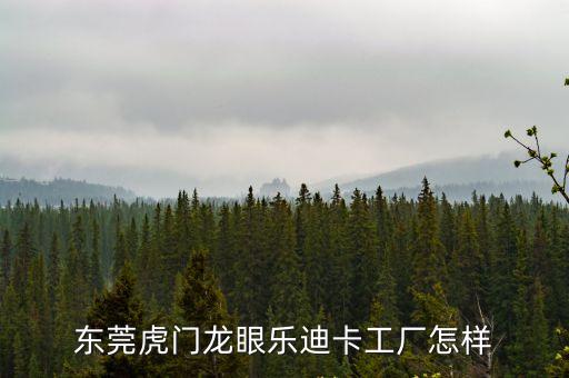 東莞龍眼廠房，虎門龍眼有什么好廠