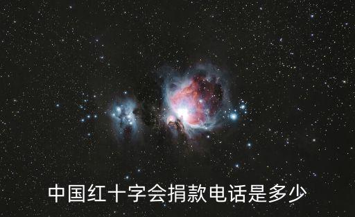中國紅十字會捐款電話是多少
