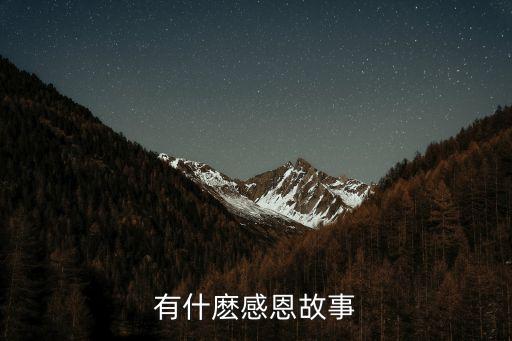 有什麼感恩故事