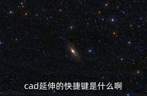 cad延伸的快捷鍵是什么啊