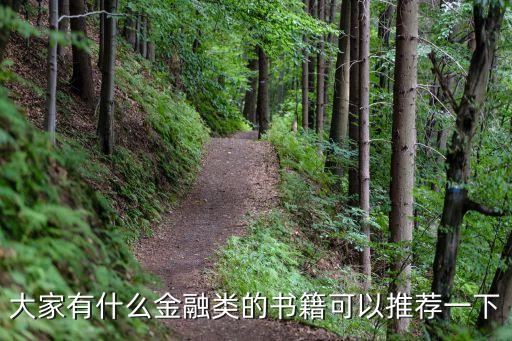 金融書籍推薦，有什么關于金融的書推薦