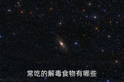 常吃的解毒食物有哪些