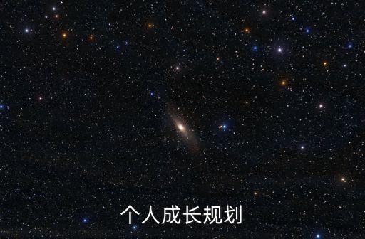 個人成長規劃，個人成長規劃
