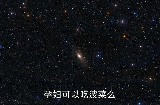 孕婦可以吃波菜么