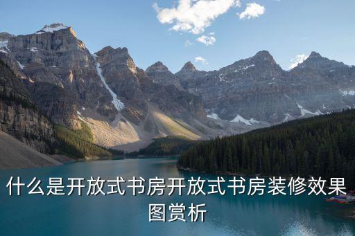 什么是開放式書房開放式書房裝修效果圖賞析