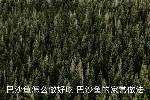 巴沙魚怎么做好吃 巴沙魚的家常做法