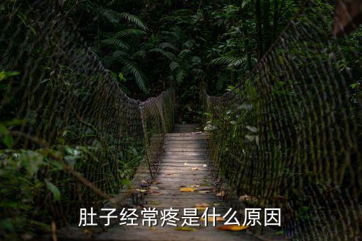 肚子經(jīng)常疼是什么原因，肚子老痛怎么回事