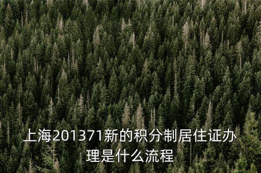 上海201371新的積分制居住證辦理是什么流程