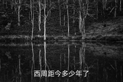 西周距今多少年了