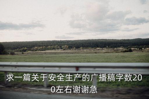 求一篇關于安全生產的廣播稿字數200左右謝謝急