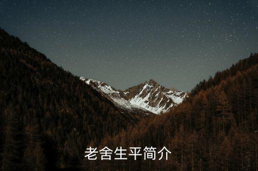 老舍生平簡介