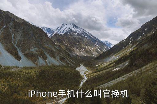 蘋果官換機是什么意思，蘋果手機官換機是什么意思