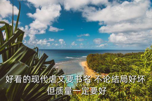 好看的現代虐文要書名 不論結局好壞 但質量一定要好