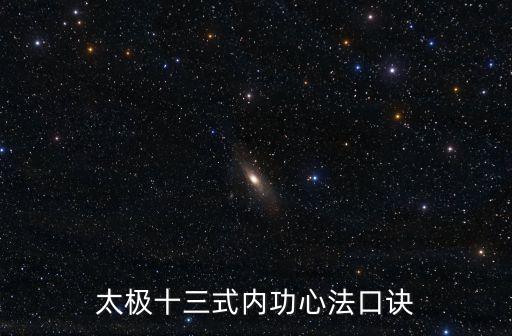 太極拳口訣心法，太極拳心法口訣是什么
