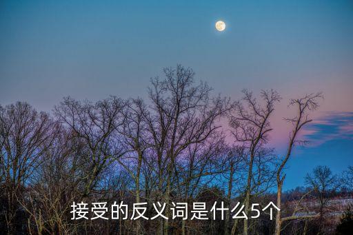 接受的反義詞，接受的反義詞