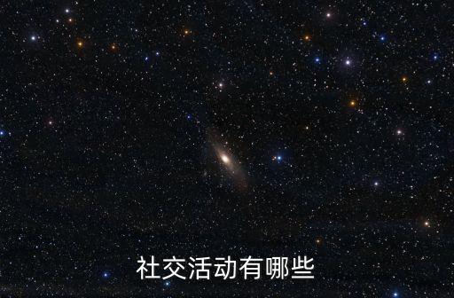 社交活動有哪些