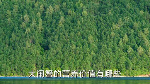 大閘蟹的營養價值有哪些