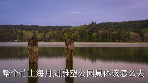 上海月湖雕塑公園，上海佘山月湖雕塑公園