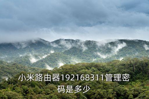 小米路由器192168311管理密碼是多少