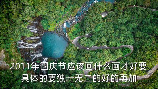 國慶節(jié)的圖畫，國慶節(jié)繪畫