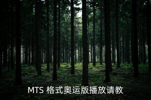 MTS 格式奧運(yùn)版播放請(qǐng)教