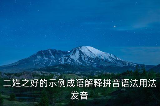二姓之好，成語接龍二姓之好