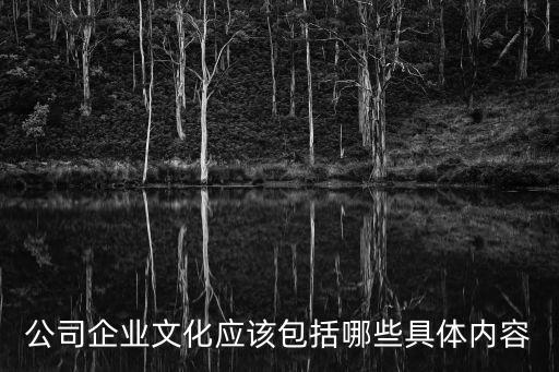 公司企業文化應該包括哪些具體內容