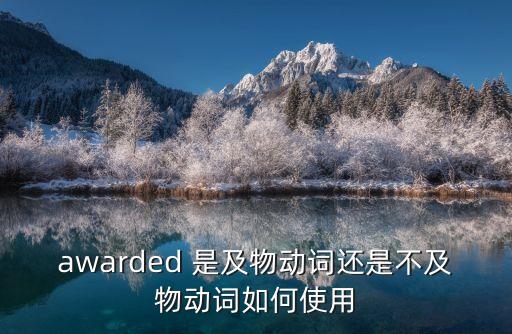 awarded，awarded 是及物動(dòng)詞還是不及物動(dòng)詞如何使用