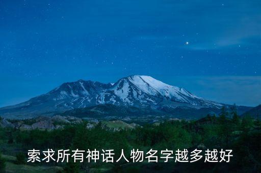 索求所有神話人物名字越多越好