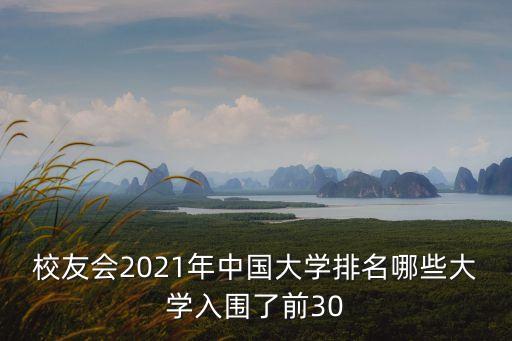 校友會2021年中國大學排名哪些大學入圍了前30