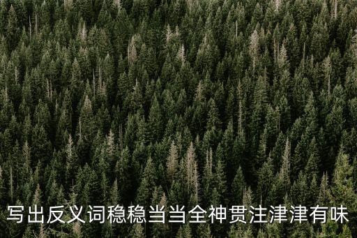 穩穩當當的反義詞，穩當的反義詞