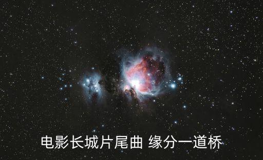 緣份一道橋，都說緣分一道橋我好感覺和你離了十萬八千里 這句話怎么接