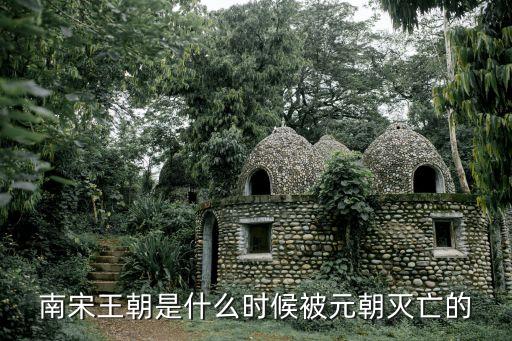 南宋王朝是什么時候被元朝滅亡的