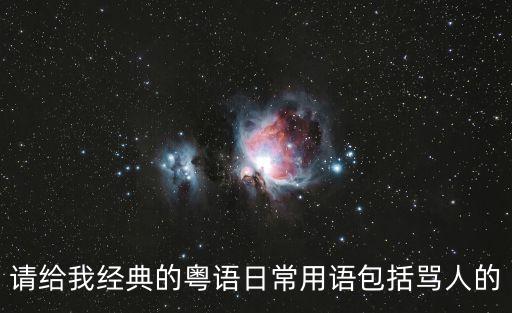粵語句子，粵語常用口語100句