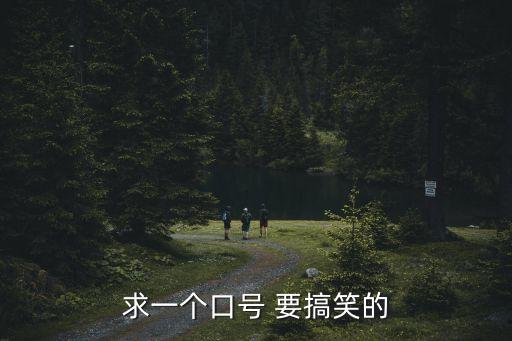 求一個口號 要搞笑的