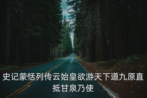 史記蒙恬列傳云始皇欲游天下道九原直抵甘泉乃使